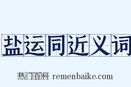 盐运同近义词是什么意思的图片